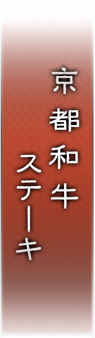 京都和牛ステーキ