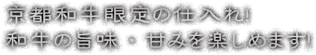 京都和牛限定の仕入れ